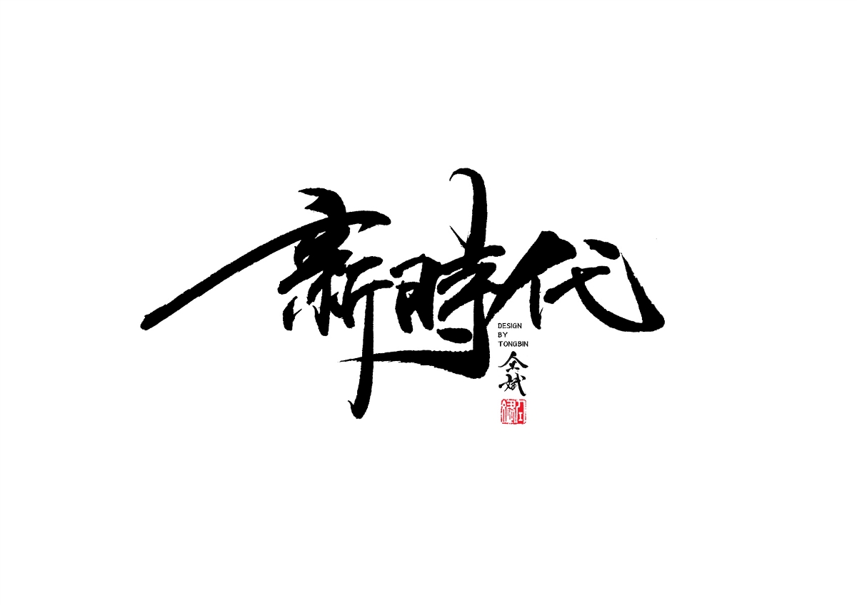 自然醒来
