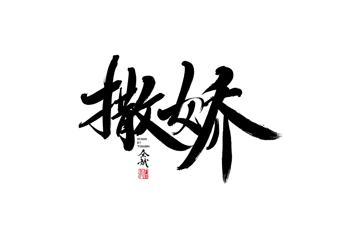 自然醒来