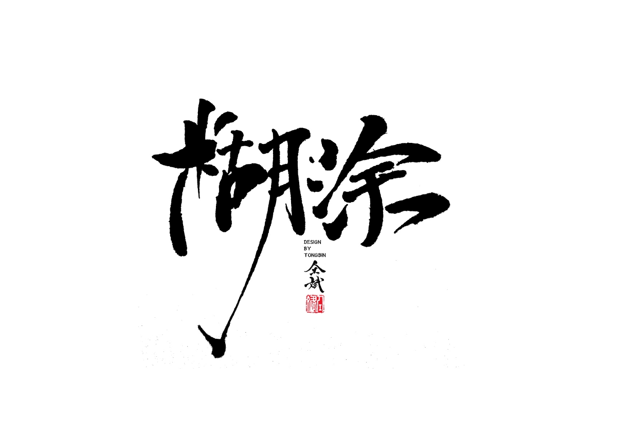 自然醒来