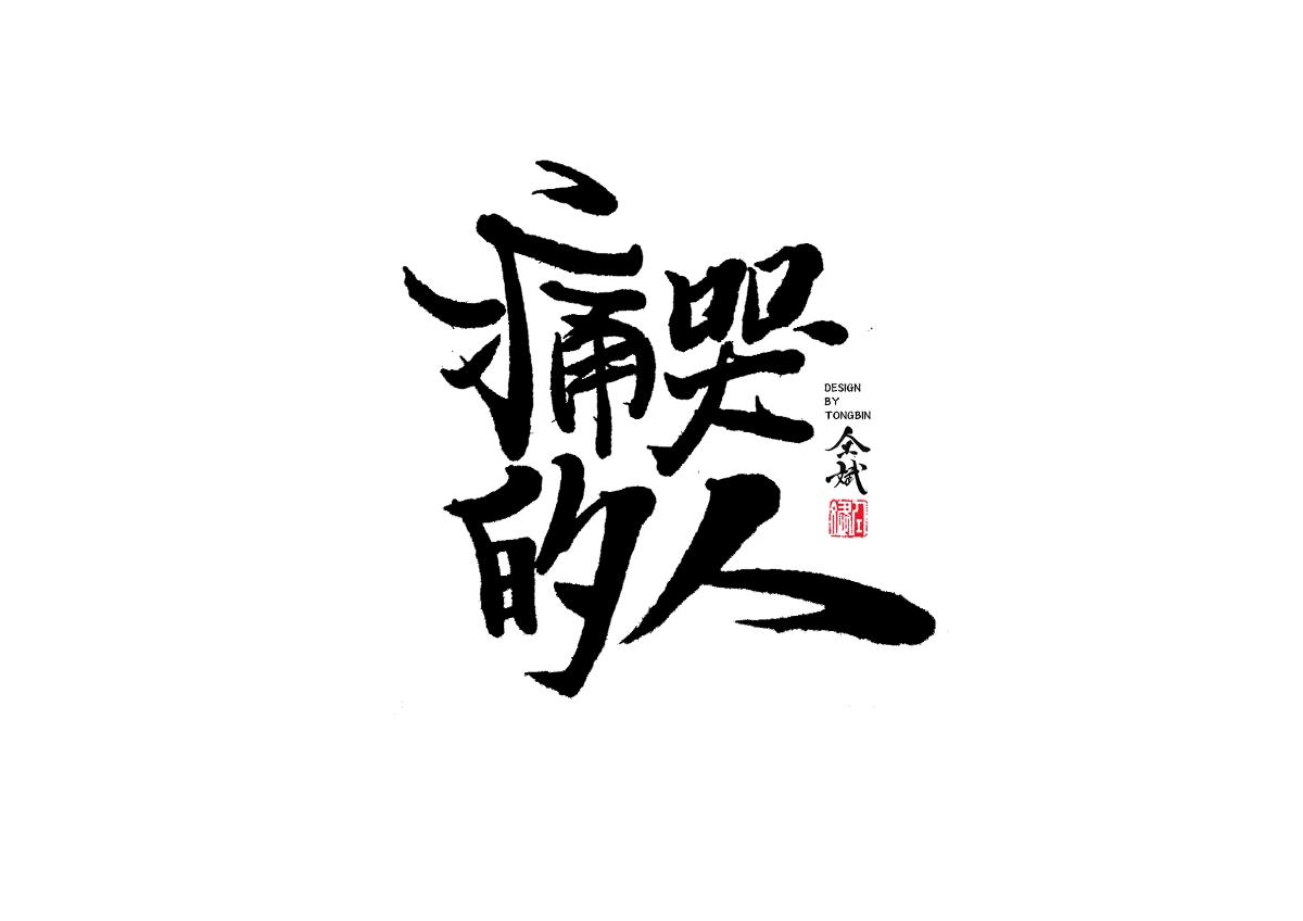 自然醒来