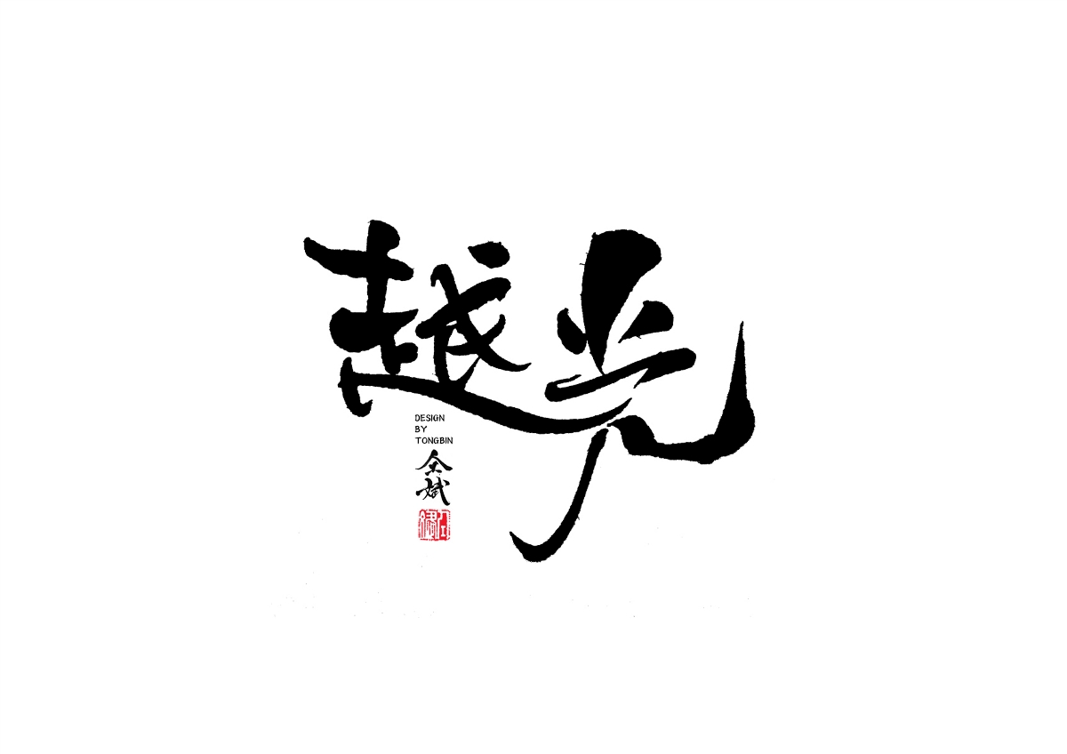 自然醒来
