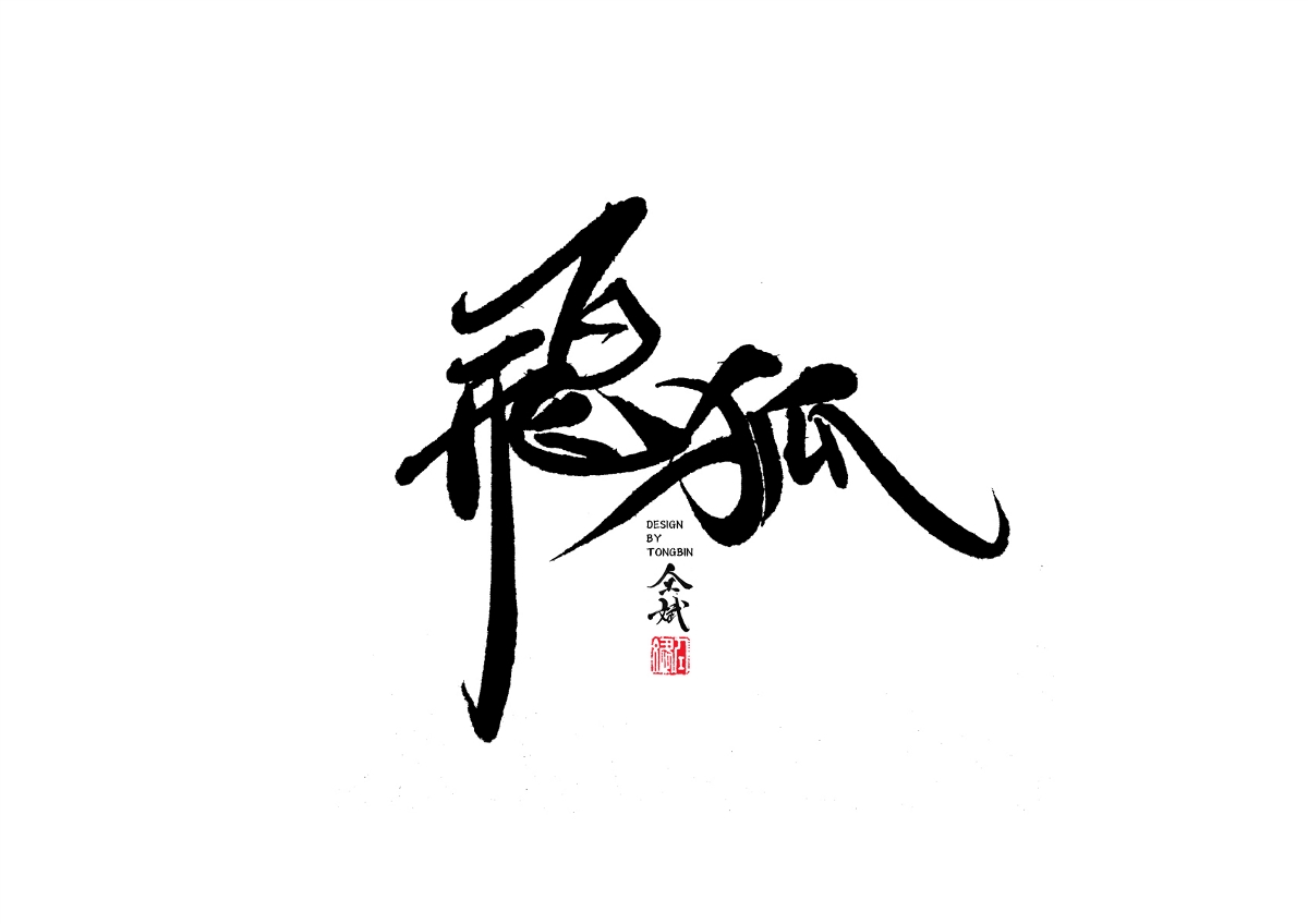 自然醒来