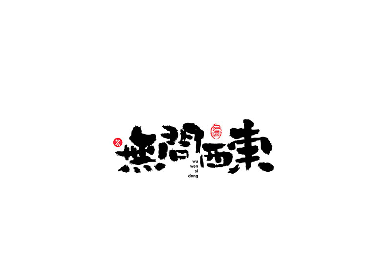 毛笔字<书写集 4 >