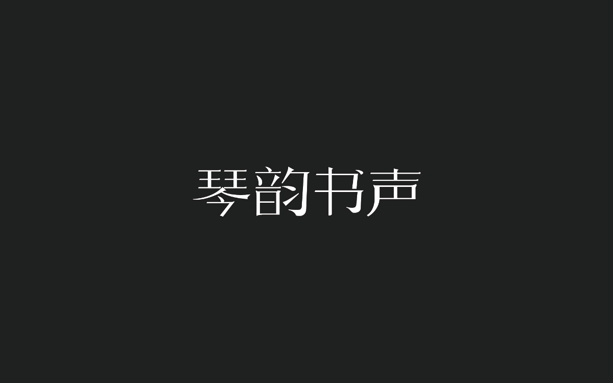 2018-木老蜀字設(shè)-30例