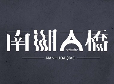 長(zhǎng)春建筑字體設(shè)計(jì)