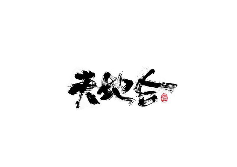 毛笔字<书写集 4 >