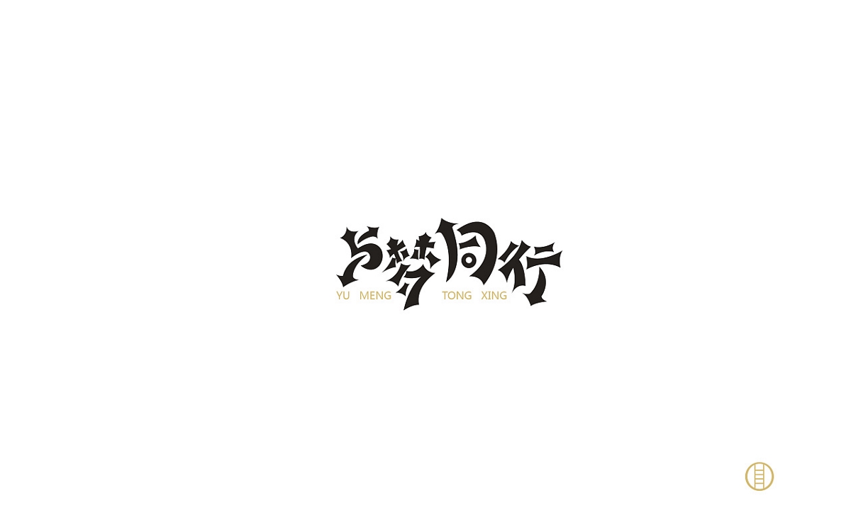 字體設(shè)計/第一輯