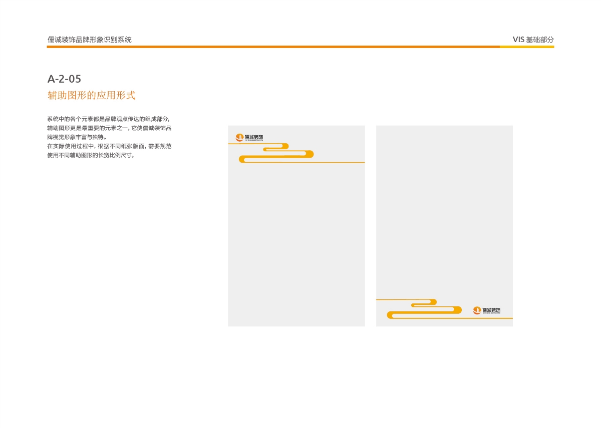 儒誠(chéng)裝飾VIS設(shè)計(jì)