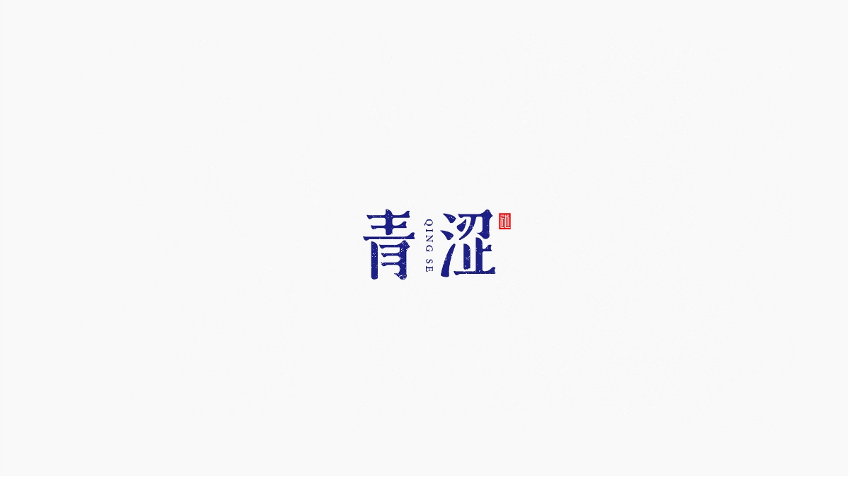 王馳 | 字體設(shè)計(jì)第三回