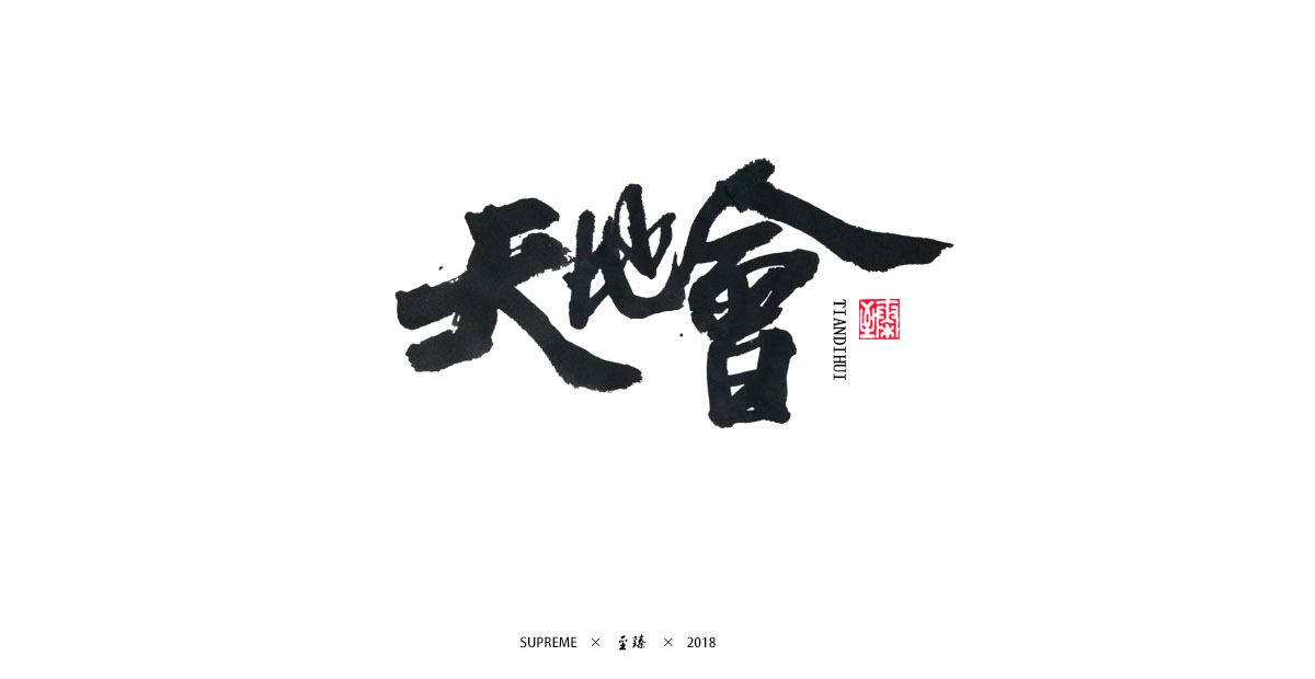 七月字輯