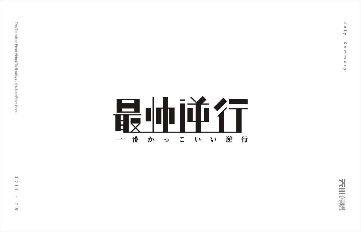 七月字集（2）
