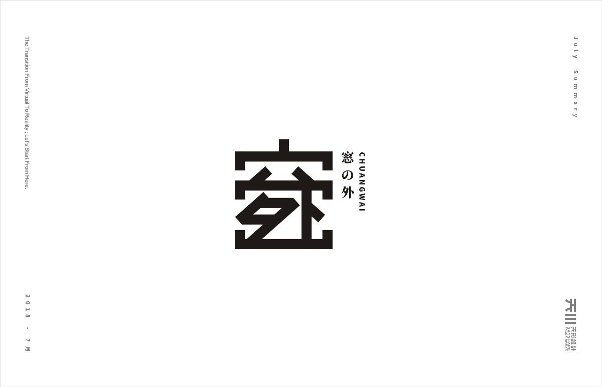七月字集（2）