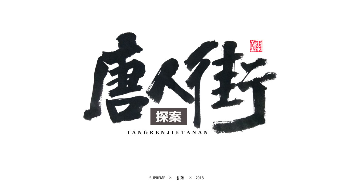 七月字輯