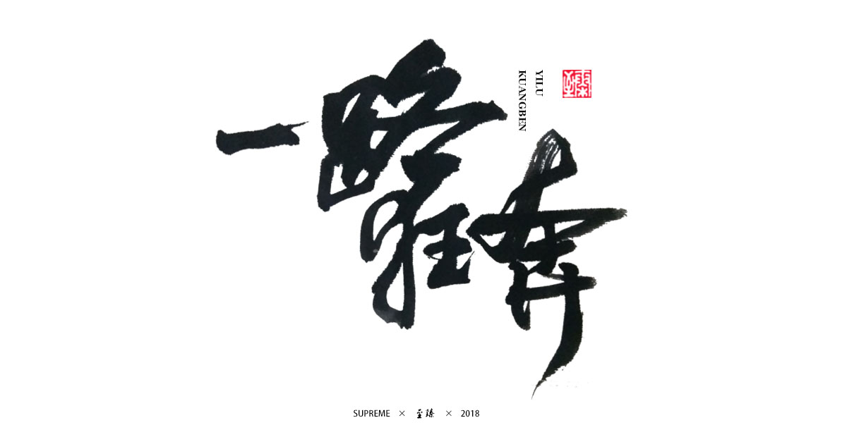 七月字輯