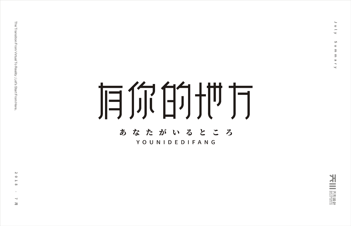 七月字集（2）