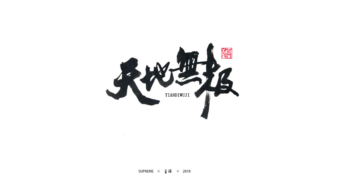 七月字輯