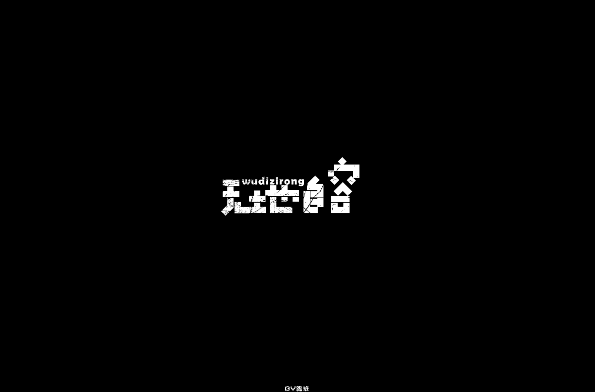 7月字迹-记录自己