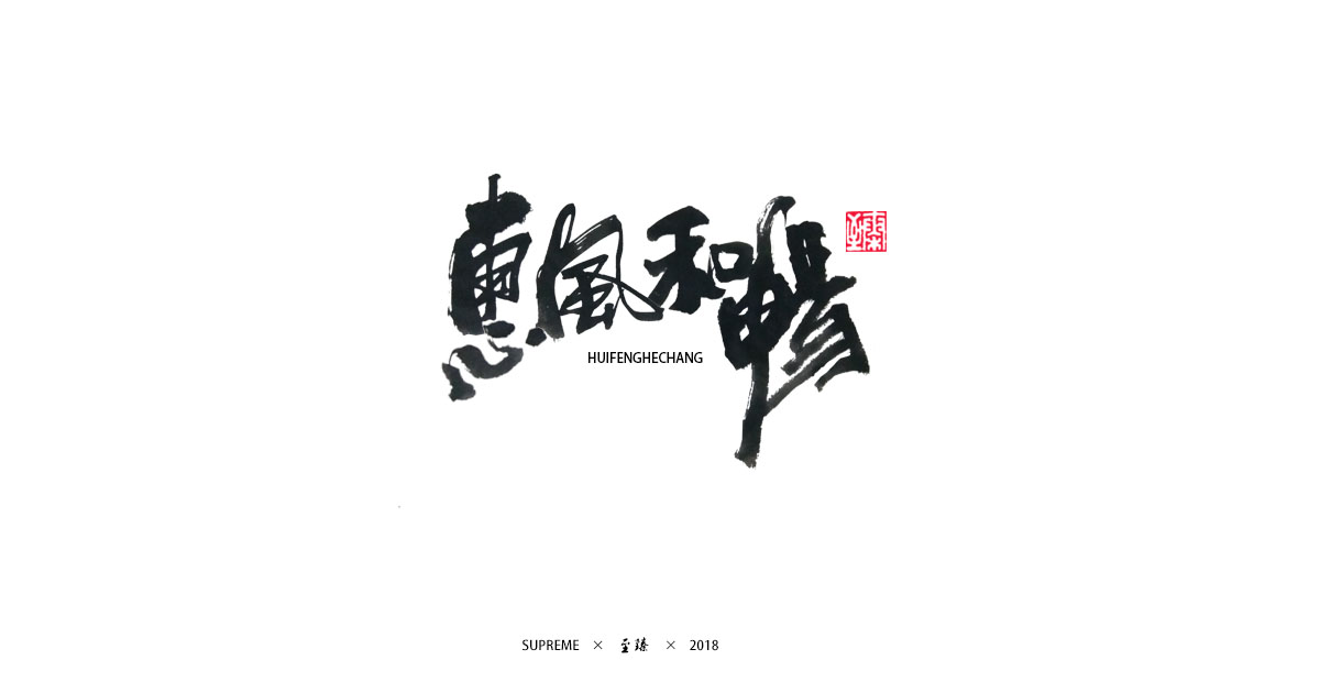 七月字輯