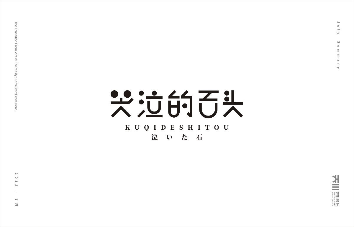 七月字集（2）