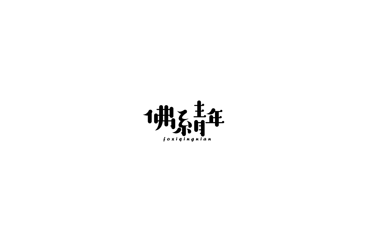 7月字迹-记录自己