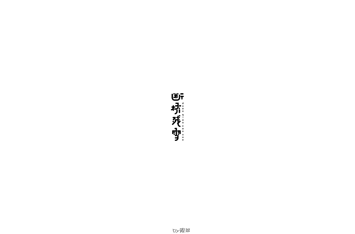 7月字迹-记录自己