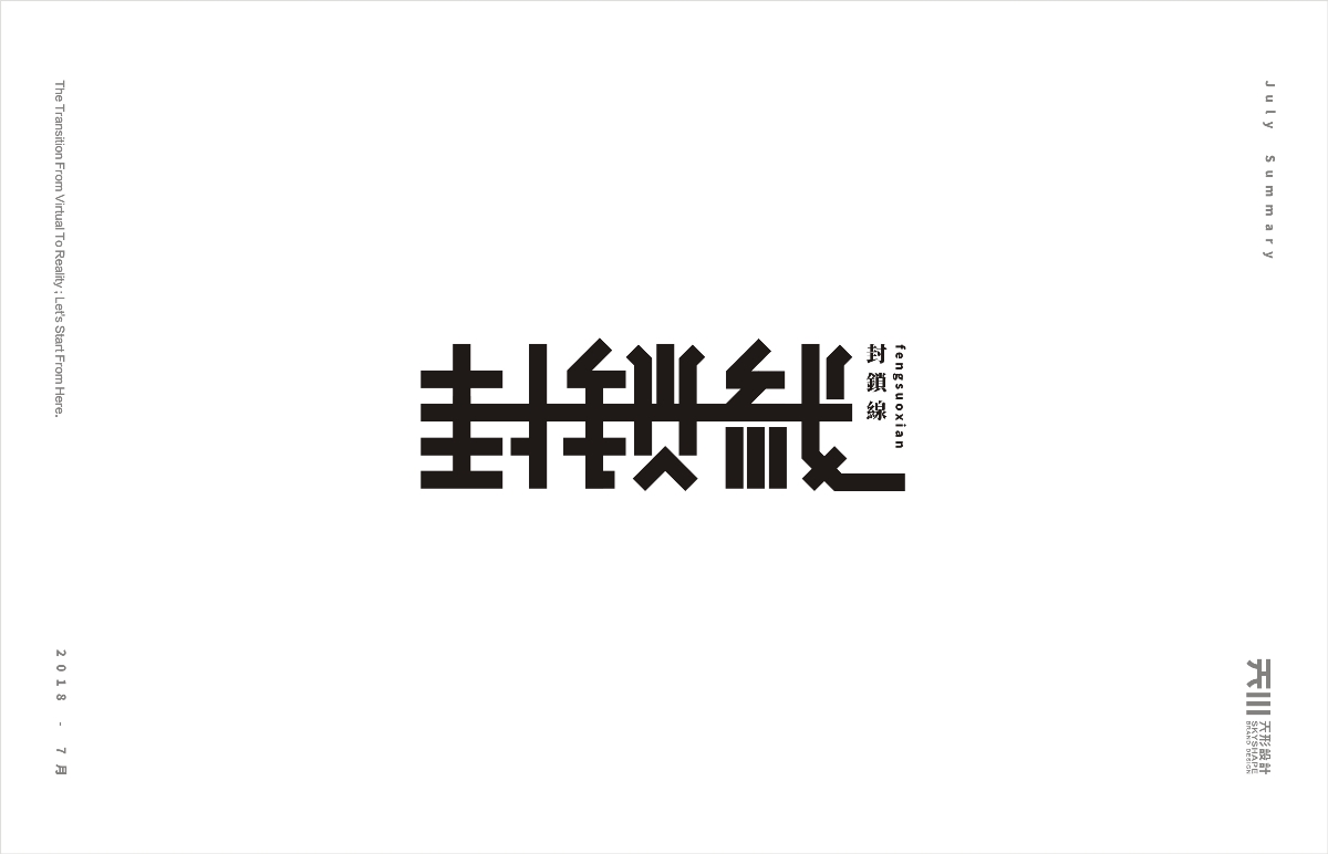 七月字集（2）