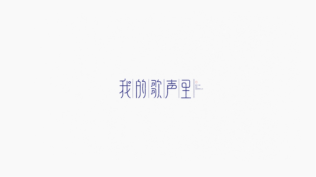 王馳 | 字體設(shè)計(jì)第三回