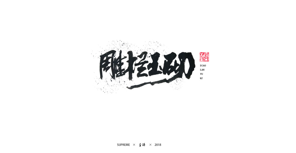 七月字輯