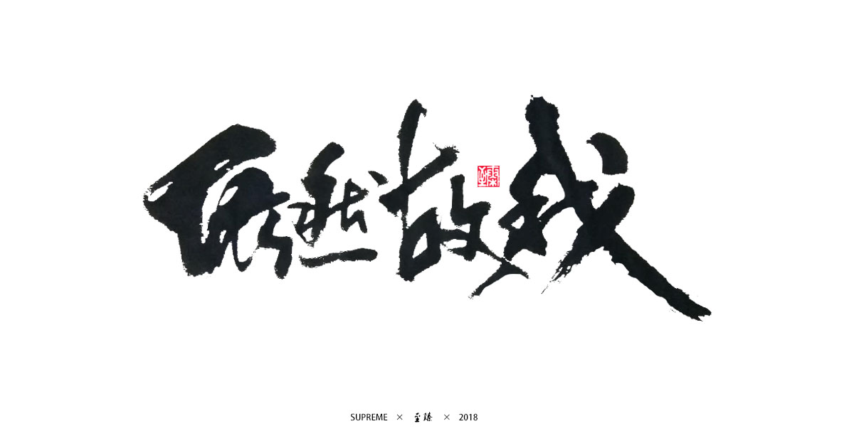 七月字輯