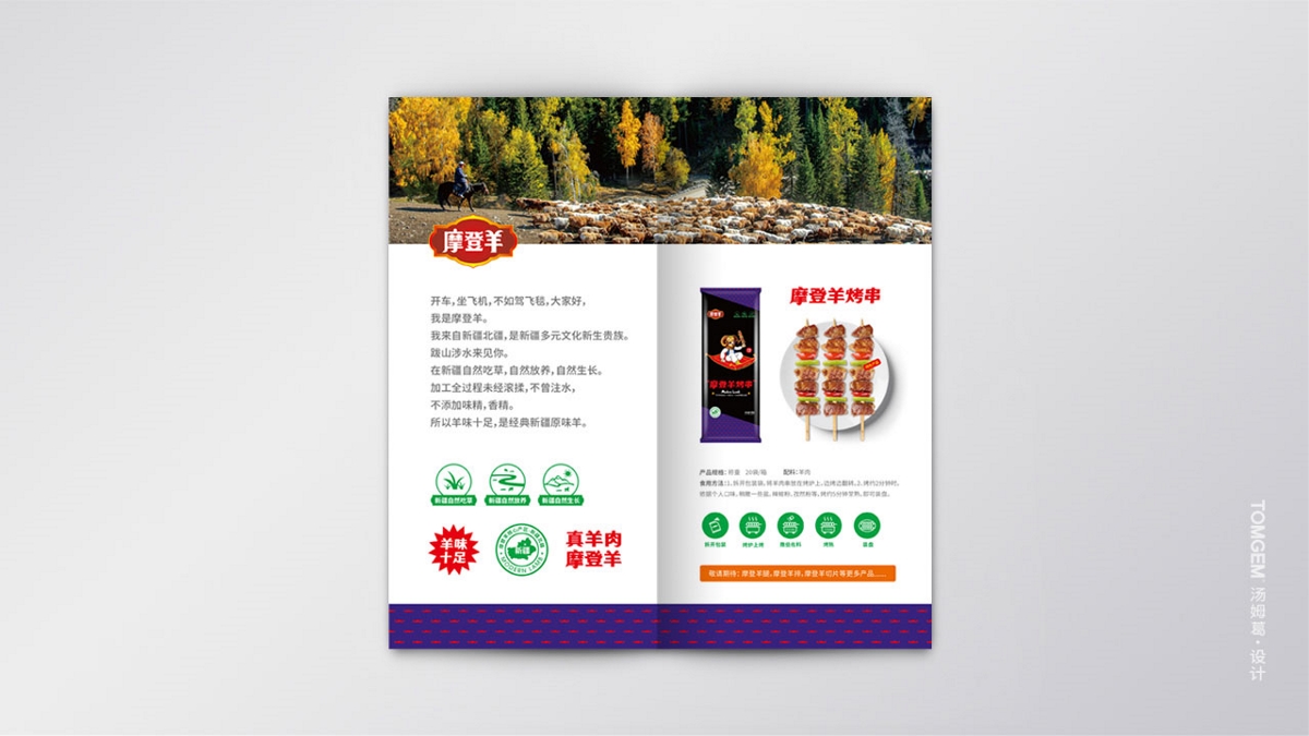 食品/凍品/羊肉串品牌包裝設(shè)計(jì)----鹽城湯姆葛品牌包裝全案策劃&設(shè)計(jì)