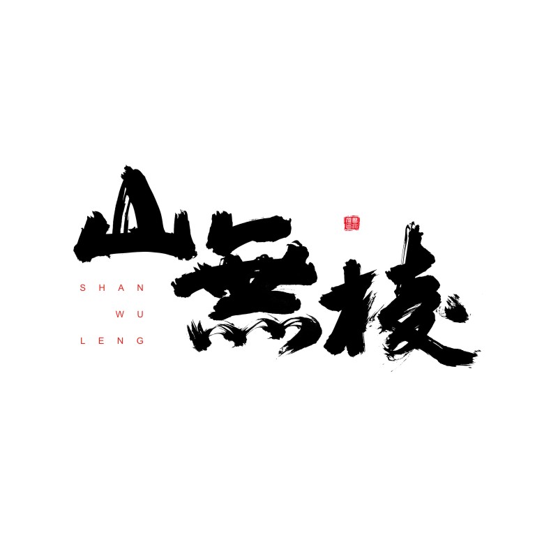 書法字體練習