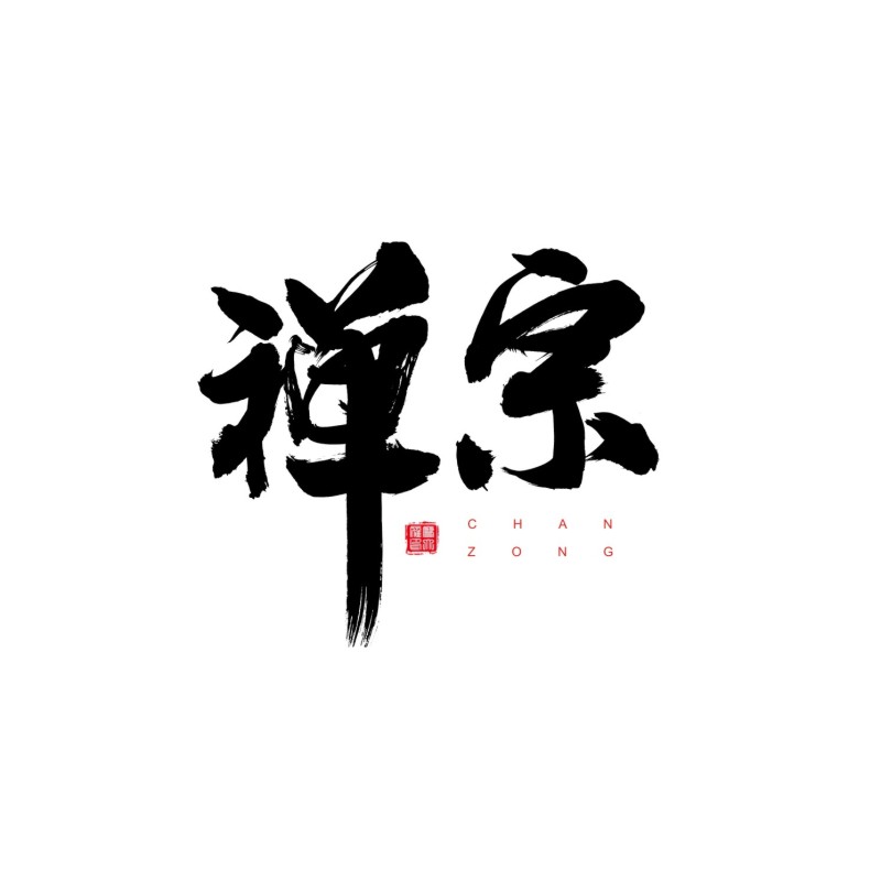 書法字體練習