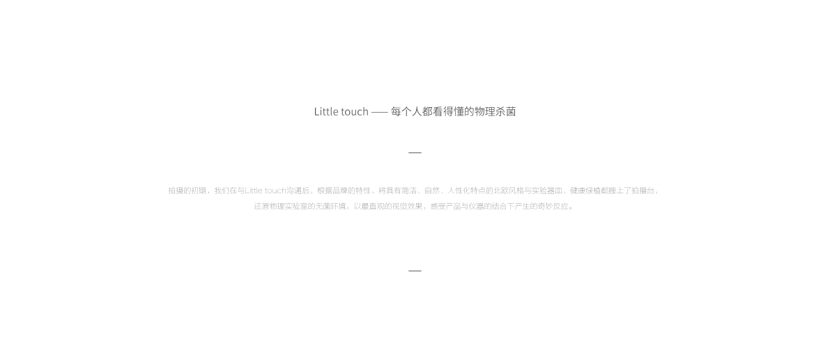 研究計(jì)劃 / Little touch 與物理實(shí)驗(yàn)室的視覺反應(yīng) —當(dāng)下視覺 | NOWVISION | 靜物攝影