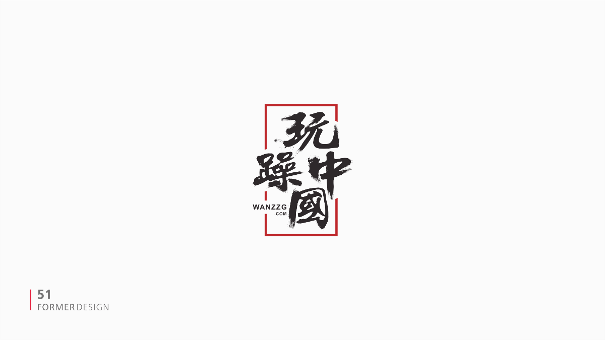 2015-2016作品集 | FORMER | 已商用 | 已申請(qǐng)知識(shí)產(chǎn)權(quán)保護(hù)