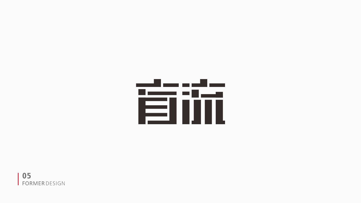 FORMER字体设计集 二