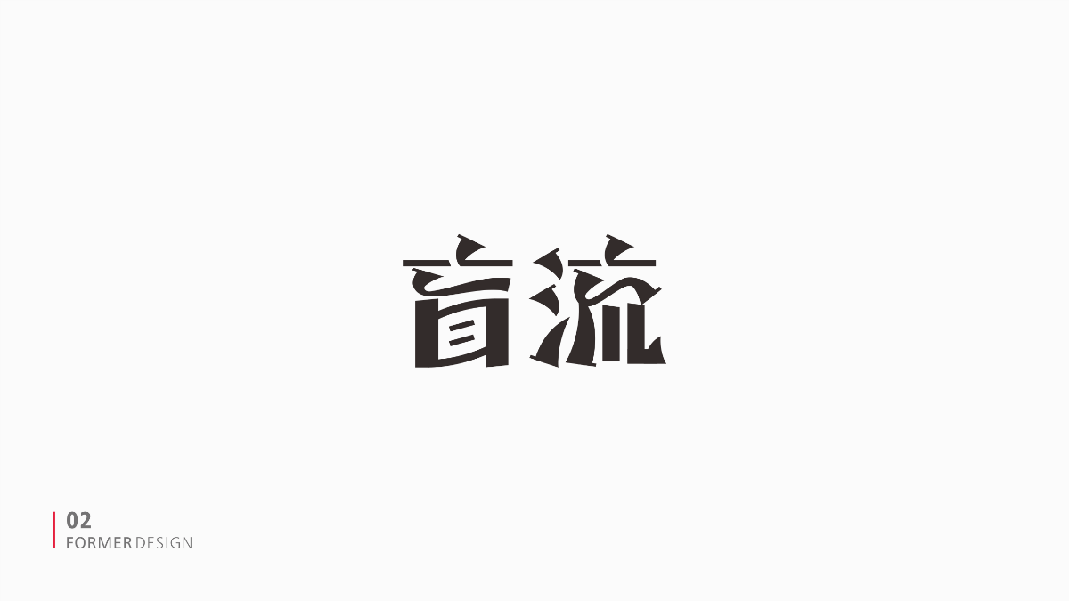 FORMER字体设计集 二
