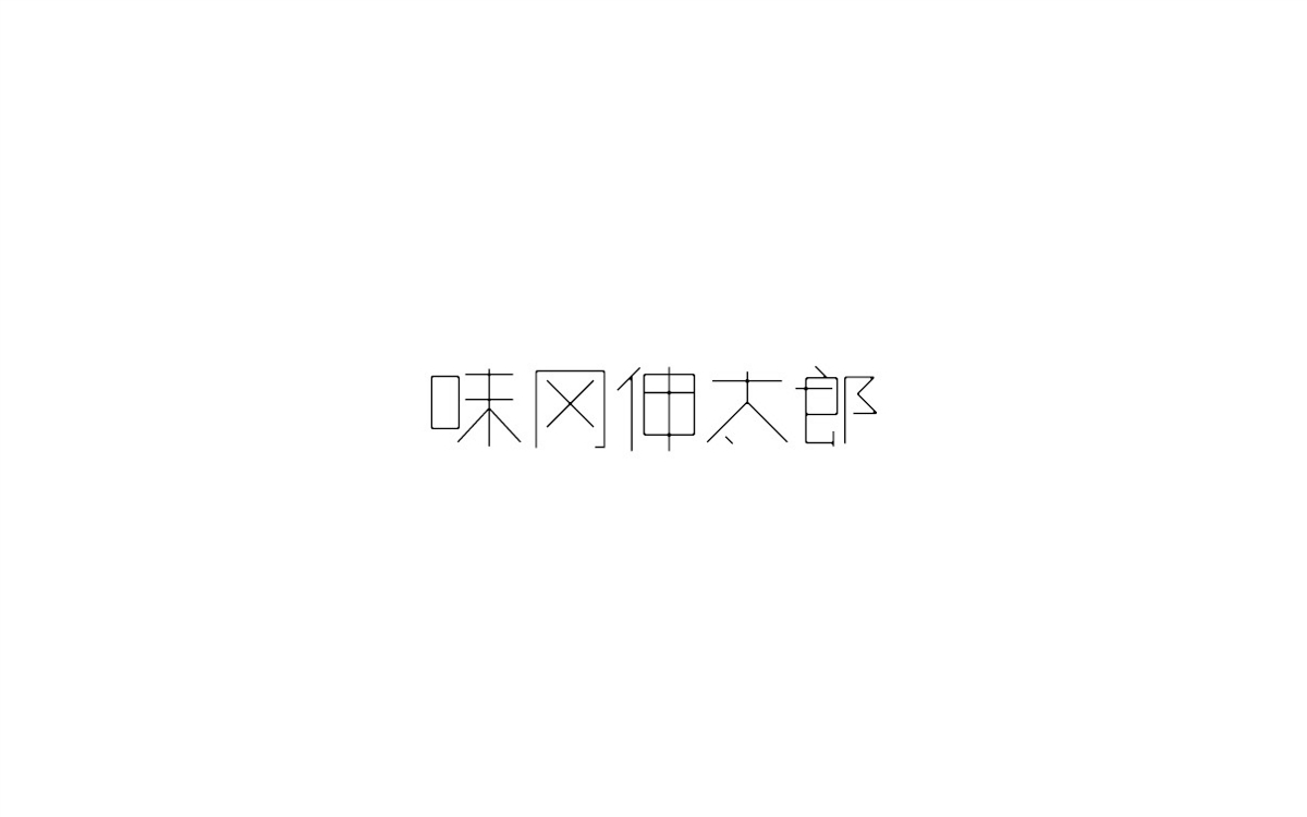 呂逸少 | 拋棄雜念，一心向前