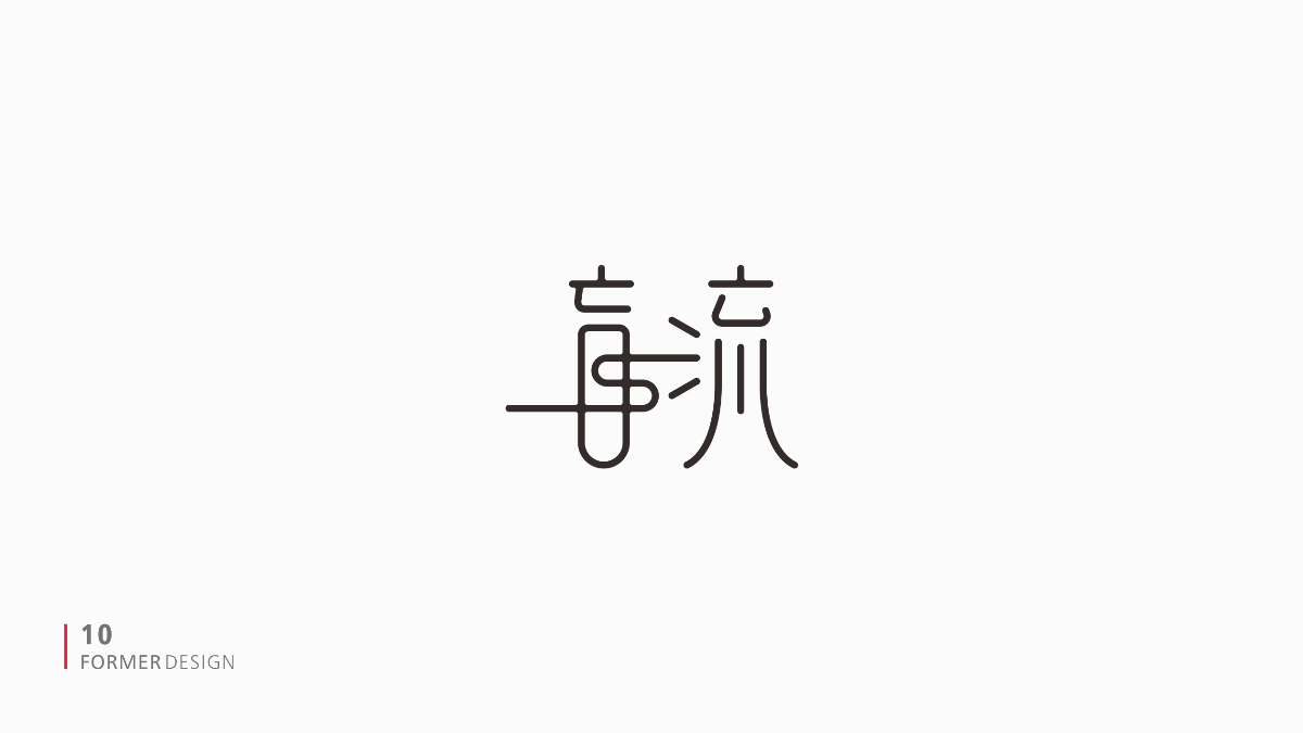 FORMER字体设计集 二