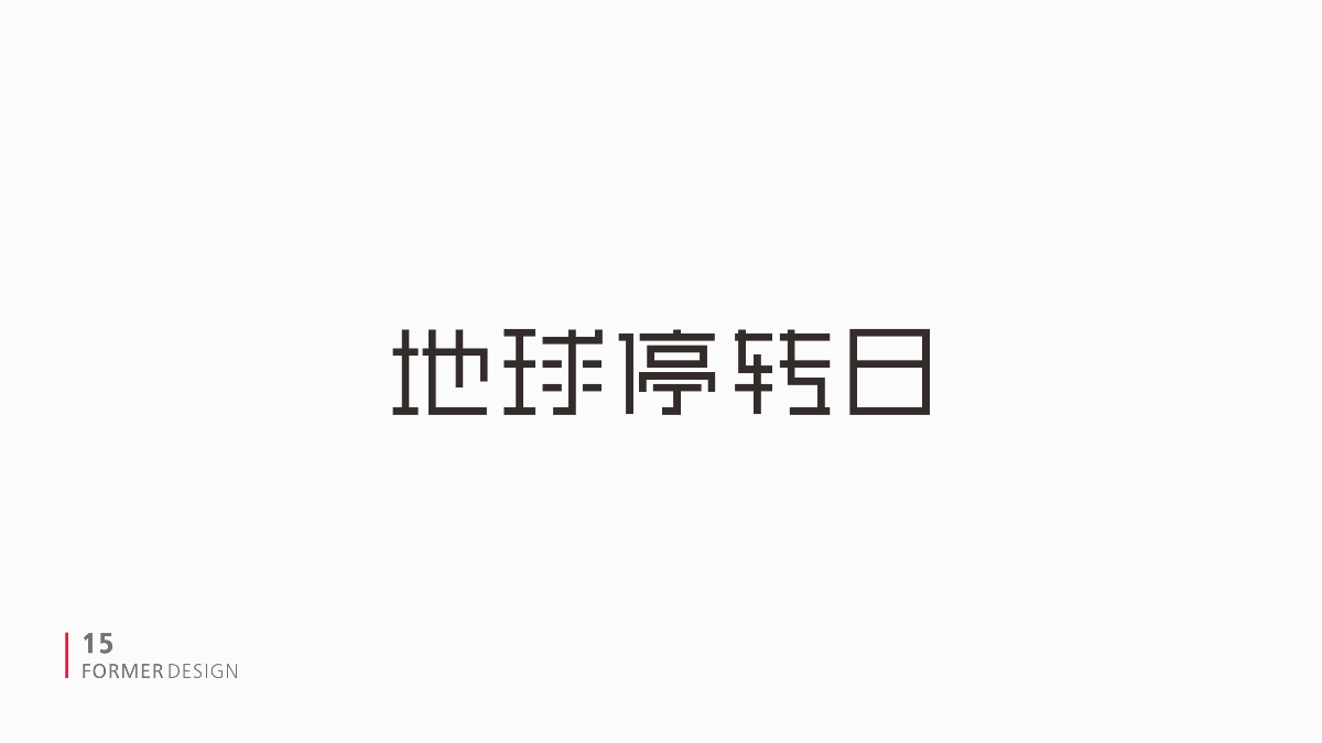 FORMER字體設(shè)計(jì)集