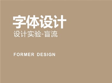 FORMER字体设计集 二