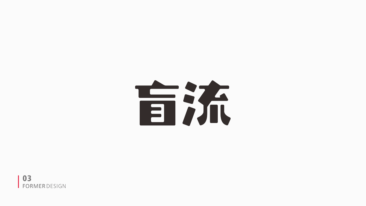FORMER字体设计集 二