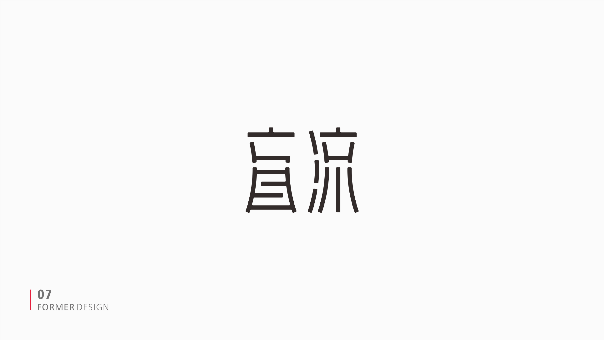 FORMER字体设计集 二