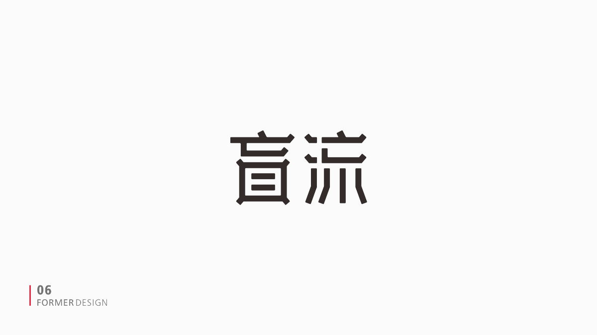 FORMER字体设计集 二