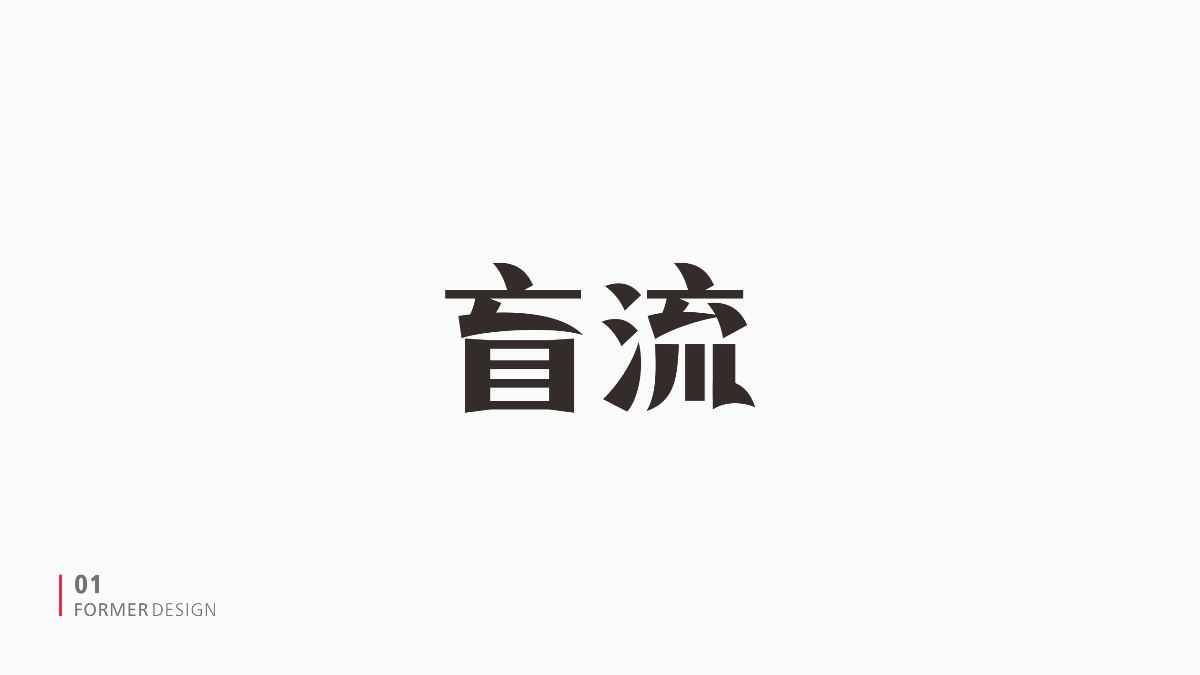 FORMER字体设计集 二