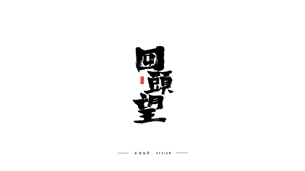 長(zhǎng)安書秀 字集