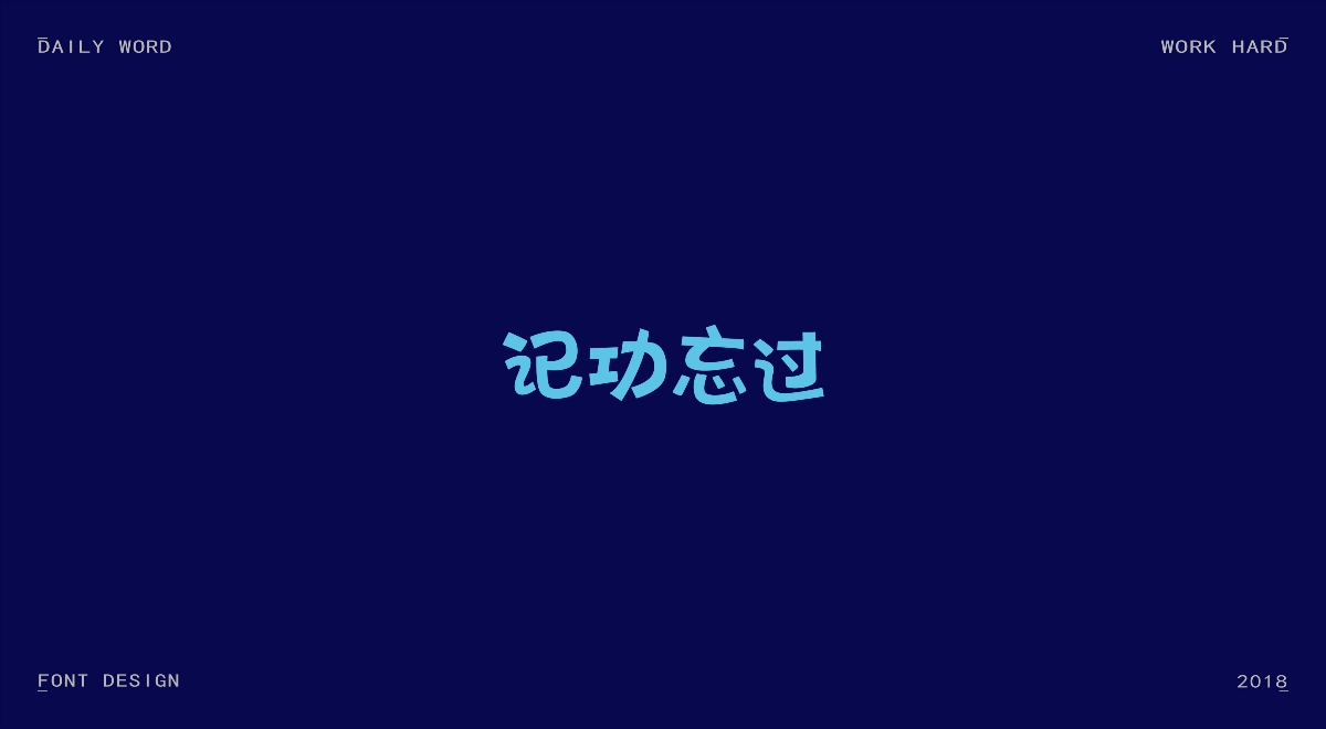 字體設(shè)計練習(xí)第十波