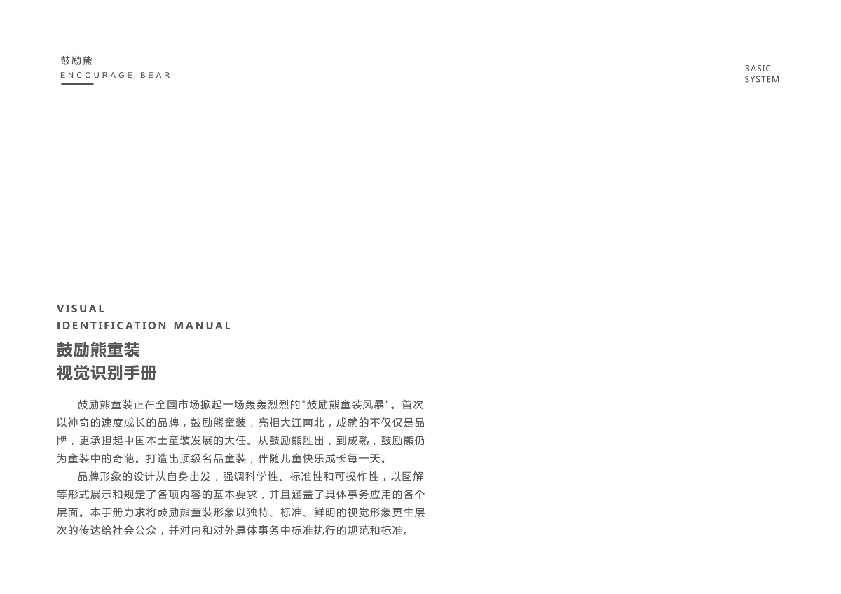 鼓勵(lì)熊童裝視覺識(shí)別手冊(cè)