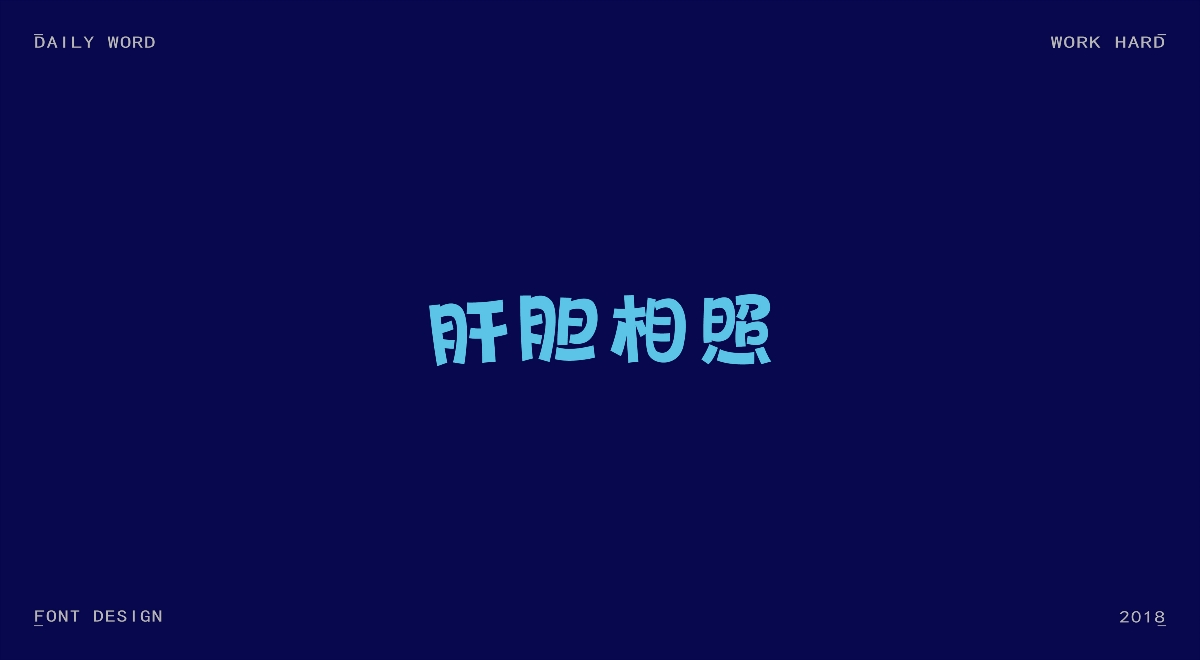 字體設(shè)計練習(xí)第十波