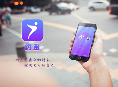 【約跑】跑步APP界面設計