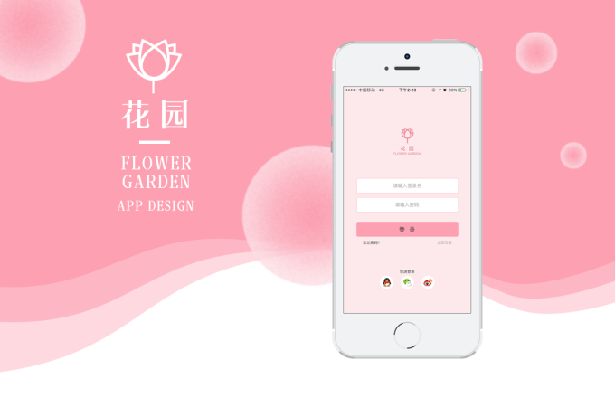 【花園】app界面設(shè)計